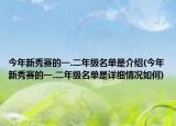 今年新秀赛的一.二年级名单是介绍(今年新秀赛的一.二年级名单是详细情况如何)