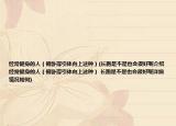 经常健身的人（俯卧撑引体向上这种）(长跑是不是也会很好呢介绍 经常健身的人（俯卧撑引体向上这种） 长跑是不是也会很好呢详细情况如何)