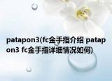patapon3(fc金手指介绍 patapon3 fc金手指详细情况如何)