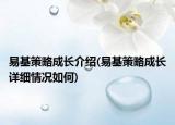 易基策略成长介绍(易基策略成长详细情况如何)