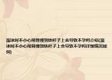 溜冰时不小心尾骨撞到铁杆子上会导致不孕吗介绍(溜冰时不小心尾骨撞到铁杆子上会导致不孕吗详细情况如何)