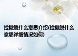 捡撇脱什么意思介绍(捡撇脱什么意思详细情况如何)