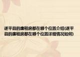 遂平县的廉租房都在哪个位置介绍(遂平县的廉租房都在哪个位置详细情况如何)