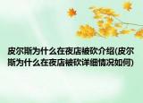 皮尔斯为什么在夜店被砍介绍(皮尔斯为什么在夜店被砍详细情况如何)