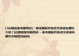 门店做组装电脑周边(一般电脑配件的进货渠道有哪些介绍 门店做组装电脑周边 一般电脑配件的进货渠道有哪些详细情况如何)