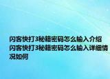 闪客快打3秘籍密码怎么输入介绍 闪客快打3秘籍密码怎么输入详细情况如何