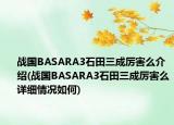 战国BASARA3石田三成厉害么介绍(战国BASARA3石田三成厉害么详细情况如何)