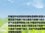 轩辕剑中挞拔族的拍摄地是哪里(就是小雪看见兔子的那个地方是现今的哪个地方  历史气息很重啊那里介绍 轩辕剑中挞拔族的拍摄地是哪里 就是小雪看见兔子的那个地方是现今的哪个地方  历史气息很重啊那里详细情况如何)
