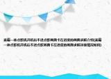 麦霸一体点歌机开机后不进点歌画面卡在进度的画面求解介绍(麦霸一体点歌机开机后不进点歌画面卡在进度的画面求解详细情况如何)