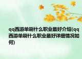 qq西游单刷什么职业最好介绍(qq西游单刷什么职业最好详细情况如何)