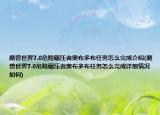 魔兽世界7.0危险碾压者奥布多布任务怎么完成介绍(魔兽世界7.0危险碾压者奥布多布任务怎么完成详细情况如何)