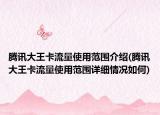 腾讯大王卡流量使用范围介绍(腾讯大王卡流量使用范围详细情况如何)