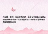在微博上看到一张动漫图片是一名少女手拿枫叶深思介绍(在微博上看到一张动漫图片是一名少女手拿枫叶深思详细情况如何)