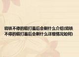 将铁不停的锻打最后会剩什么介绍(将铁不停的锻打最后会剩什么详细情况如何)