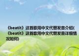 《beatit》这首歌用中文代替发音介绍(《beatit》这首歌用中文代替发音详细情况如何)