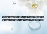 如何安装使用剑网3手游辅助攻略步骤介绍(如何安装使用剑网3手游辅助攻略步骤详细情况如何)