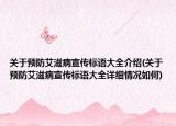 关于预防艾滋病宣传标语大全介绍(关于预防艾滋病宣传标语大全详细情况如何)