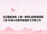 当日最新消息 上海一家四口因疫情滞留三亚 乐观心态面对疫情该工作就工作