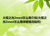 火炬之光2mod怎么用介绍(火炬之光2mod怎么用详细情况如何)