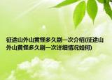 征途山外山黄怪多久刷一次介绍(征途山外山黄怪多久刷一次详细情况如何)