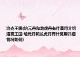 洛克王国(培元丹和龙虎丹有什莫用介绍 洛克王国 培元丹和龙虎丹有什莫用详细情况如何)
