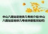 中山八路站是地铁几号线介绍(中山八路站是地铁几号线详细情况如何)