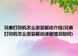 兄弟打印机怎么安装驱动介绍(兄弟打印机怎么安装驱动详细情况如何)