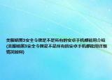 美服暗黑3安全令牌是不是所有的安卓手机都能用介绍(美服暗黑3安全令牌是不是所有的安卓手机都能用详细情况如何)