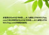 求塞班论坛e63证书申请......本人邮箱1279693517qq.com介绍(求塞班论坛e63证书申请......本人邮箱1279693517qq.com详细情况如何)
