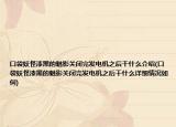 口袋妖怪漆黑的魅影关闭完发电机之后干什么介绍(口袋妖怪漆黑的魅影关闭完发电机之后干什么详细情况如何)