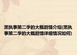 黑执事第二季的大概剧情介绍(黑执事第二季的大概剧情详细情况如何)