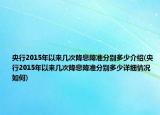 央行2015年以来几次降息降准分别多少介绍(央行2015年以来几次降息降准分别多少详细情况如何)