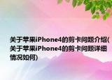 关于苹果iPhone4的剪卡问题介绍(关于苹果iPhone4的剪卡问题详细情况如何)
