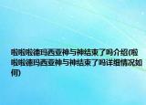 啦啦啦德玛西亚神与神结束了吗介绍(啦啦啦德玛西亚神与神结束了吗详细情况如何)