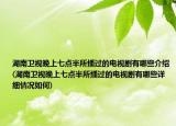 湖南卫视晚上七点半所播过的电视剧有哪些介绍(湖南卫视晚上七点半所播过的电视剧有哪些详细情况如何)