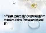 3年的桑塔纳志俊多少钱呢介绍(3年的桑塔纳志俊多少钱呢详细情况如何)