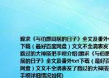 跪求《与伯爵同居的日子》全文及番外txt下载（最好百度网盘）文文不全滴表发了路过的大神搭把手呗介绍(跪求《与伯爵同居的日子》全文及番外txt下载（最好百度网盘）文文不全滴表发了路过的大神搭把手呗详细情况如何)
