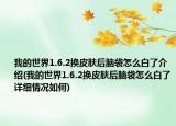 我的世界1.6.2换皮肤后脑袋怎么白了介绍(我的世界1.6.2换皮肤后脑袋怎么白了详细情况如何)