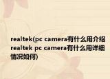 realtek(pc camera有什么用介绍 realtek pc camera有什么用详细情况如何)
