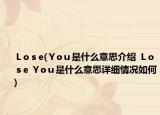 Ｌoｓe(Ｙoｕ是什么意思介绍 Ｌoｓe Ｙoｕ是什么意思详细情况如何)