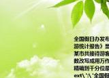 全国假日办发布的《2019年十一黄金周旅游统计报告》显示:2019年十黄金周期间,某市共接待游客1236000人次把横线上的数改写成用万作单位的数是________万人次,精确到千分位是________亿人次