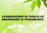 北京很棒的蛋糕店有哪些?(除了味多美介绍 北京很棒的蛋糕店有哪些? 除了味多美详细情况如何)