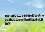 matlab2012b安装教程介绍(matlab2012b安装教程详细情况如何)