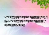k722次列车02车092是靠窗子吗介绍(k722次列车02车092是靠窗子吗详细情况如何)