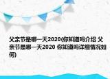 父亲节是哪一天2020(你知道吗介绍 父亲节是哪一天2020 你知道吗详细情况如何)
