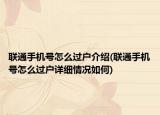 联通手机号怎么过户介绍(联通手机号怎么过户详细情况如何)