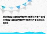 如何查看2020年高考数学全国I卷的答案介绍(如何查看2020年高考数学全国I卷的答案详细情况如何)