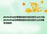 photoshop在使用时虚拟内存过低怎么办介绍(photoshop在使用时虚拟内存过低怎么办详细情况如何)