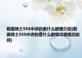 假面骑士555中讲的是什么剧情介绍(假面骑士555中讲的是什么剧情详细情况如何)
