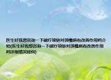 医生好我想咨询一下磁疗项链对颈椎病有改善作用吗介绍(医生好我想咨询一下磁疗项链对颈椎病有改善作用吗详细情况如何)